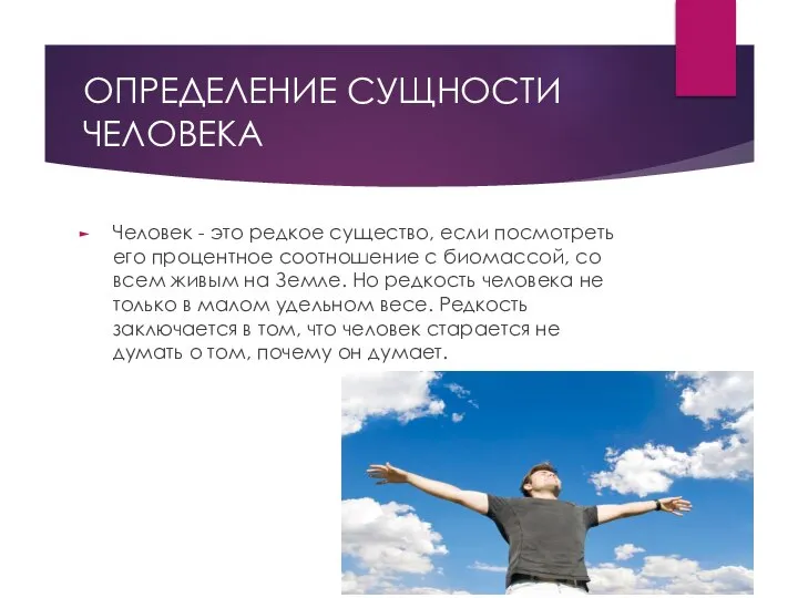 ОПРЕДЕЛЕНИЕ СУЩНОСТИ ЧЕЛОВЕКА Человек - это редкое существо, если посмотреть его процентное