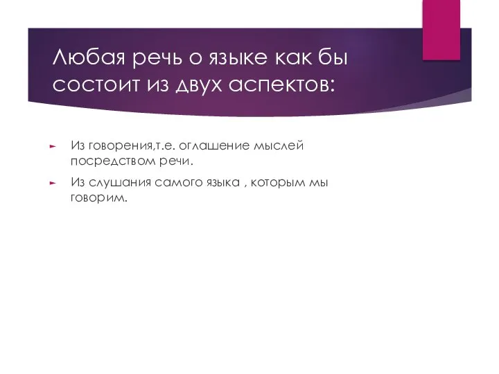 Любая речь о языке как бы состоит из двух аспектов: Из говорения,т.е.