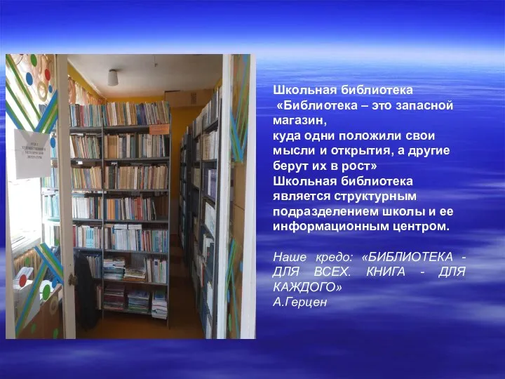 Школьная библиотека «Библиотека – это запасной магазин, куда одни положили свои мысли