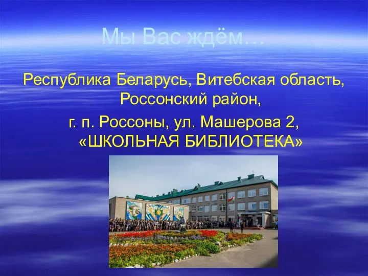 Мы Вас ждём… Республика Беларусь, Витебская область, Россонский район, г. п. Россоны,