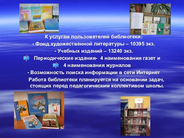 К услугам пользователей библиотеки: - Фонд художественной литературы – 10395 экз. -