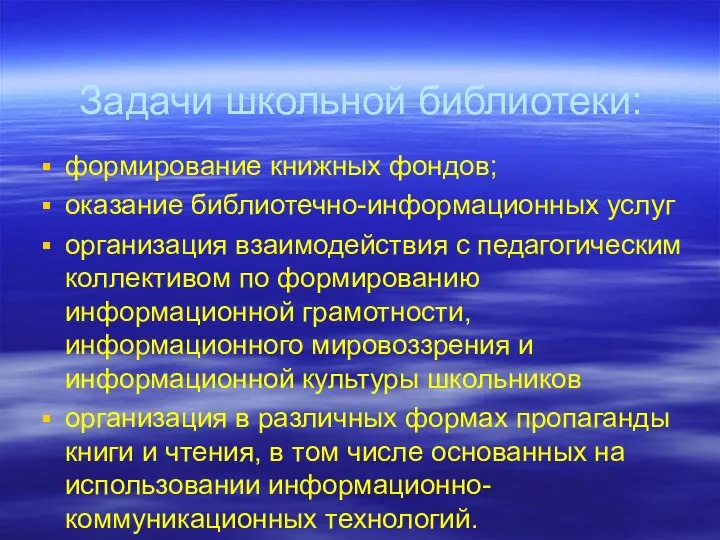 Задачи школьной библиотеки: формирование книжных фондов; оказание библиотечно-информационных услуг организация взаимодействия с