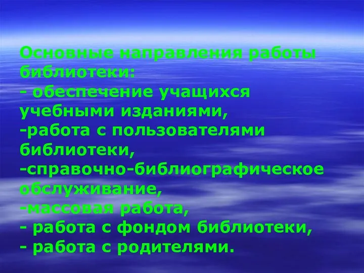 Основные направления работы библиотеки: - обеспечение учащихся учебными изданиями, -работа с пользователями