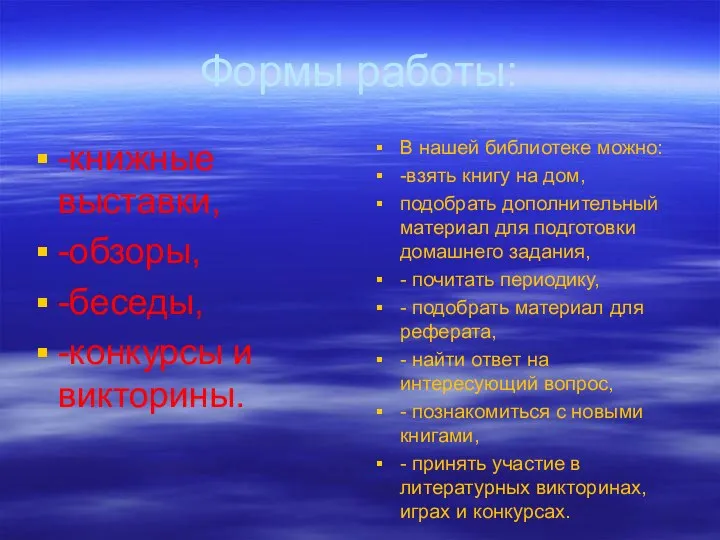 Формы работы: -книжные выставки, -обзоры, -беседы, -конкурсы и викторины. В нашей библиотеке