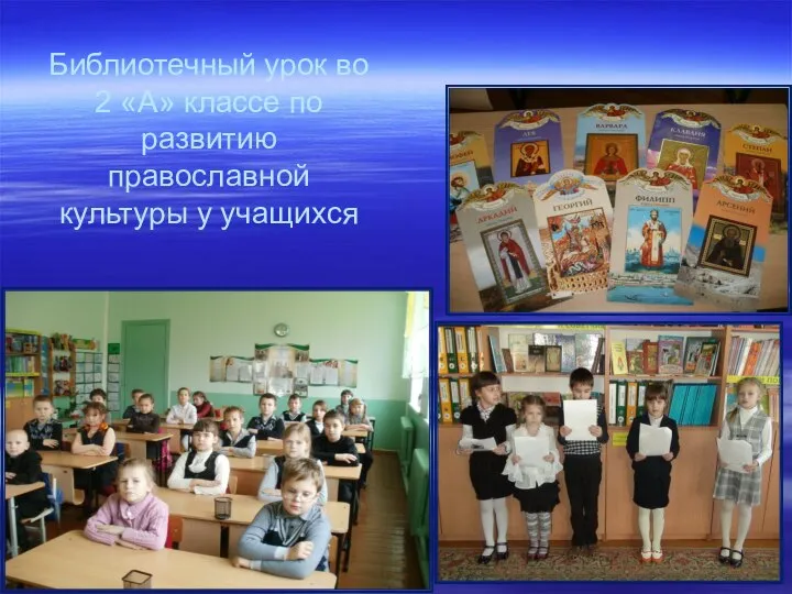 Библиотечный урок во 2 «А» классе по развитию православной культуры у учащихся