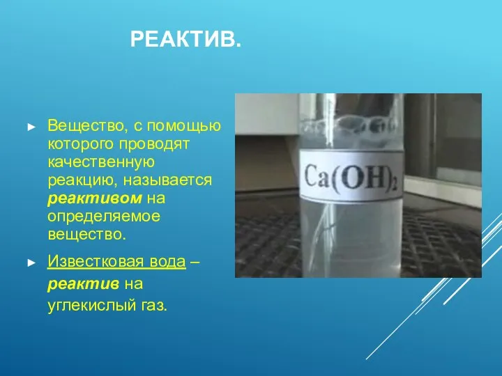 РЕАКТИВ. Вещество, с помощью которого проводят качественную реакцию, называется реактивом на определяемое