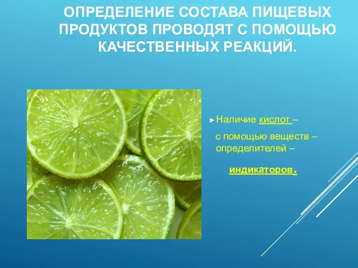 ОПРЕДЕЛЕНИЕ СОСТАВА ПИЩЕВЫХ ПРОДУКТОВ ПРОВОДЯТ С ПОМОЩЬЮ КАЧЕСТВЕННЫХ РЕАКЦИЙ. Наличие кислот –