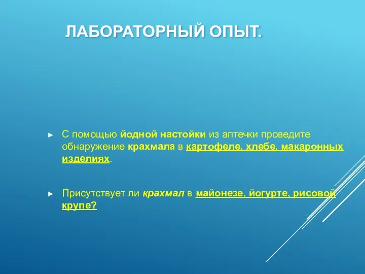 ЛАБОРАТОРНЫЙ ОПЫТ. С помощью йодной настойки из аптечки проведите обнаружение крахмала в