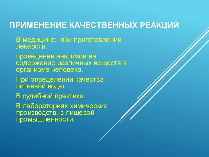 ПРИМЕНЕНИЕ КАЧЕСТВЕННЫХ РЕАКЦИЙ В медицине: при приготовлении лекарств, проведении анализов на содержание