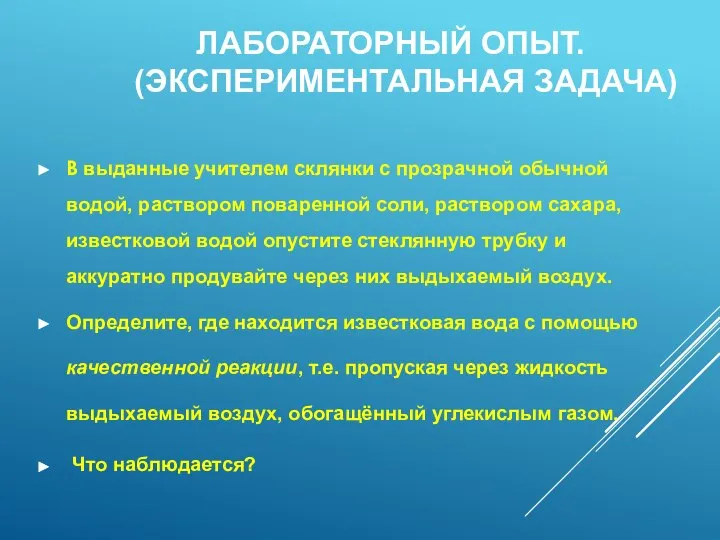 ЛАБОРАТОРНЫЙ ОПЫТ. (ЭКСПЕРИМЕНТАЛЬНАЯ ЗАДАЧА) В выданные учителем склянки с прозрачной обычной водой,