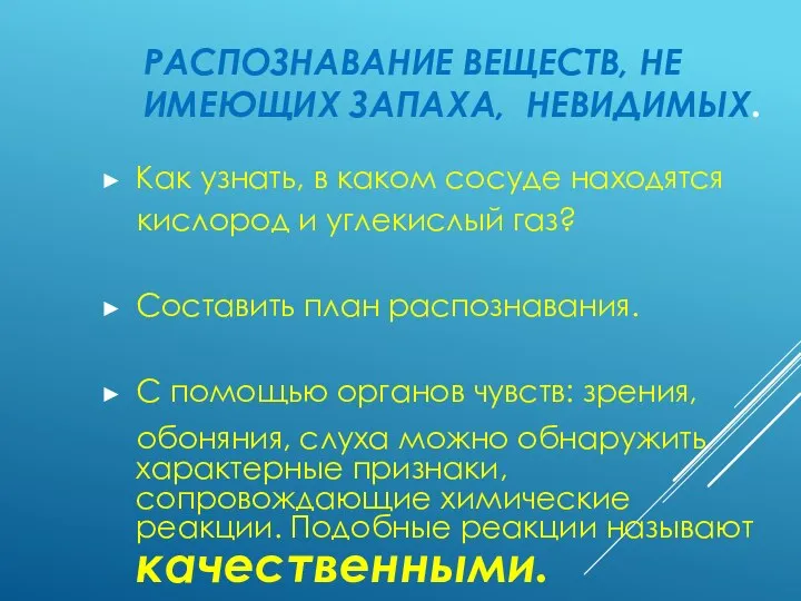 РАСПОЗНАВАНИЕ ВЕЩЕСТВ, НЕ ИМЕЮЩИХ ЗАПАХА, НЕВИДИМЫХ. Как узнать, в каком сосуде находятся