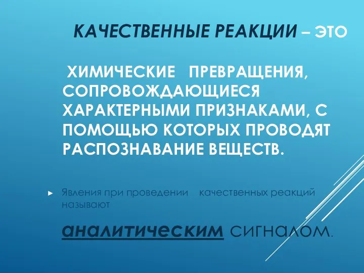 КАЧЕСТВЕННЫЕ РЕАКЦИИ – ЭТО ХИМИЧЕСКИЕ ПРЕВРАЩЕНИЯ, СОПРОВОЖДАЮЩИЕСЯ ХАРАКТЕРНЫМИ ПРИЗНАКАМИ, С ПОМОЩЬЮ КОТОРЫХ