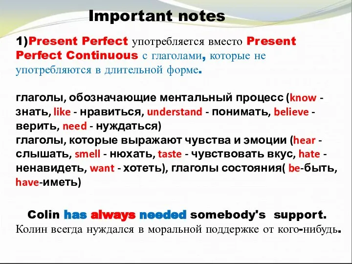 1)Present Perfect употребляется вместо Present Perfect Continuous с глаголами, которые не употребляются