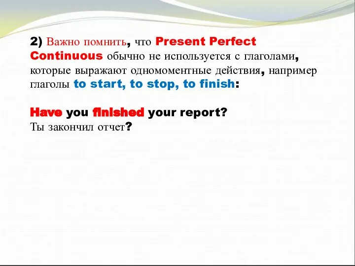 2) Важно помнить, что Present Perfect Continuous обычно не используется с глаголами,