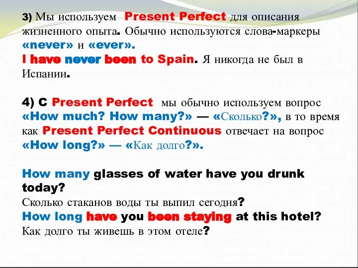 3) Мы используем Present Perfect для описания жизненного опыта. Обычно используются слова-маркеры