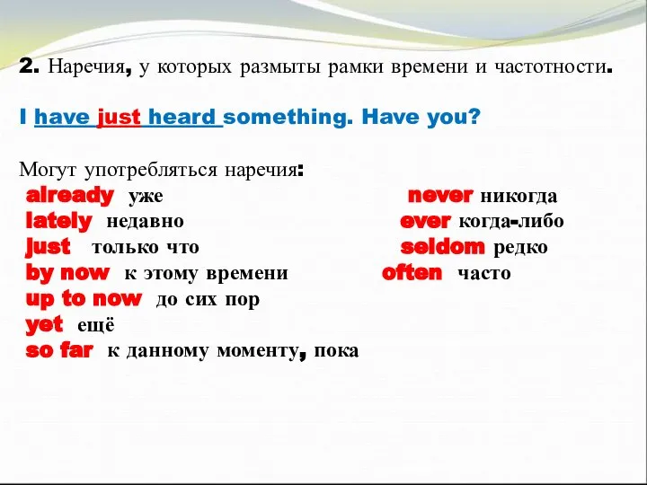 2. Наречия, у которых размыты рамки времени и частотности. I have just