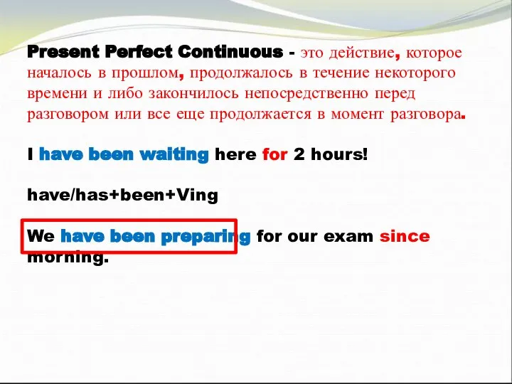 Present Perfect Continuous - это действие, которое началось в прошлом, продолжалось в