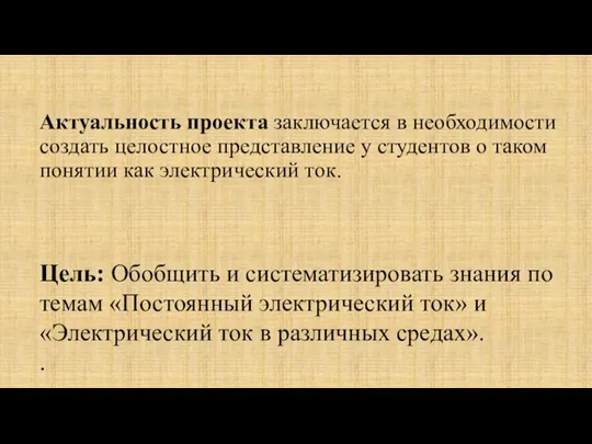 Актуальность проекта заключается в необходимости создать целостное представление у студентов о таком