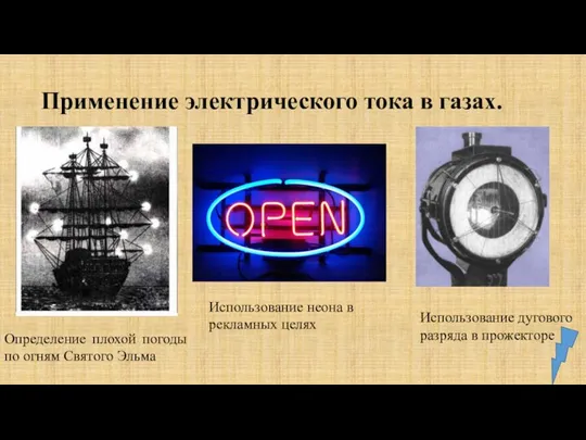 Применение электрического тока в газах. Определение плохой погоды по огням Святого Эльма