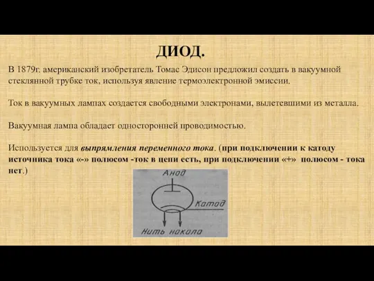 ДИОД. В 1879г. американский изобретатель Томас Эдисон предложил создать в вакуумной стеклянной
