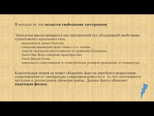 В металле эл. ток создается свободными электронами. Электроны рассматриваются как электронный газ,