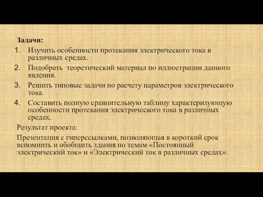 Задачи: Изучить особенности протекания электрического тока в различных средах. Подобрать теоретический материал