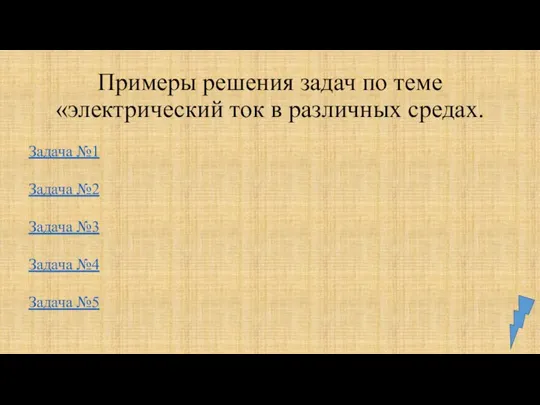 Примеры решения задач по теме «электрический ток в различных средах. Задача №1