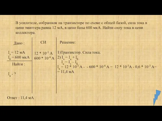 Дано : Iэ = 12 мА Iб = 600 мкА Найти :