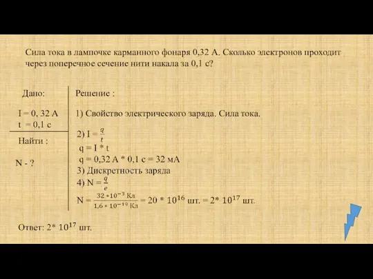 Сила тока в лампочке карманного фонаря 0,32 А. Сколько электронов проходит через