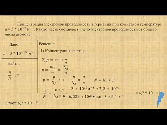 Дано: Найти: - ? Решение: 1) Концентрация частиц. = =