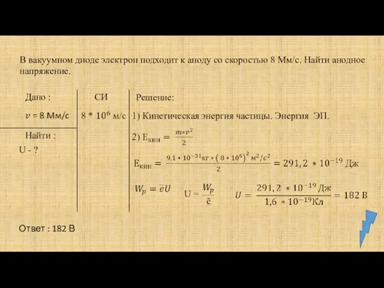 В вакуумном диоде электрон подходит к аноду со скоростью 8 Мм/с. Найти