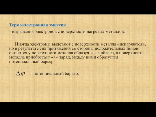 Термоэлектронная эмиссия вырывания электронов с поверхности нагретых металлов. Иногда электроны вылетают с