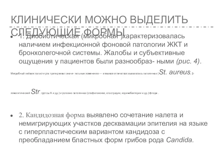 КЛИНИЧЕСКИ МОЖНО ВЫДЕЛИТЬ СЛЕДУЮЩИЕ ФОРМЫ 1. Дисбиотическая (микробная )характеризовалась наличием инфекционной фоновой