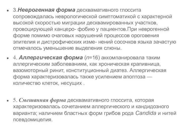 3.Неврогенная форма десквамативного глоссита сопровождалась неврологической симптоматикой с характерной высокой скоростью миграции