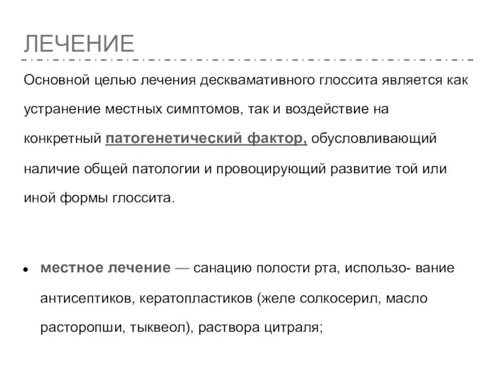 ЛЕЧЕНИЕ Основной целью лечения десквамативного глоссита является как устранение местных симптомов, так