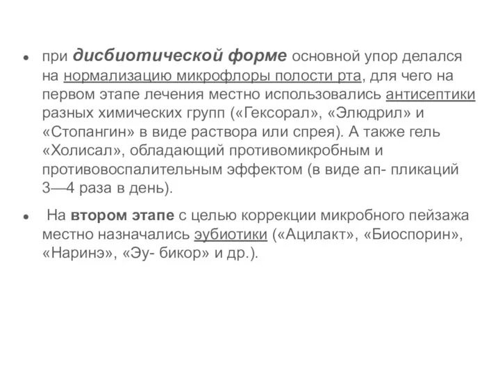 при дисбиотической форме основной упор делался на нормализацию микрофлоры полости рта, для