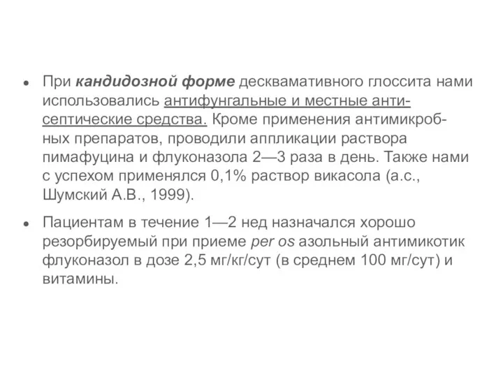 При кандидозной форме десквамативного глоссита нами использовались антифунгальные и местные анти- септические