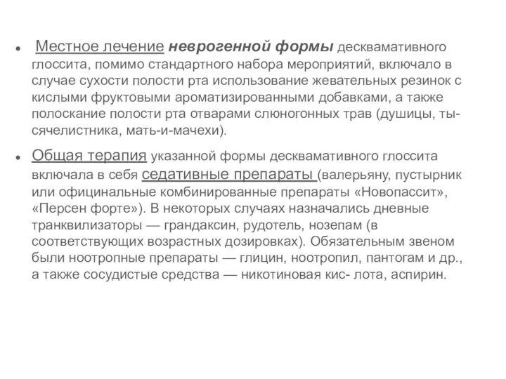 Местное лечение неврогенной формы десквамативного глоссита, помимо стандартного набора мероприятий, включало в