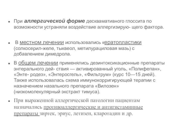 При аллергической форме десквамативного глоссита по возможности устраняли воздействие аллергизирую- щего фактора.