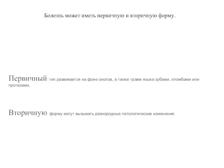 Болезнь может иметь первичную и вторичную форму. Первичный тип развивается на фоне