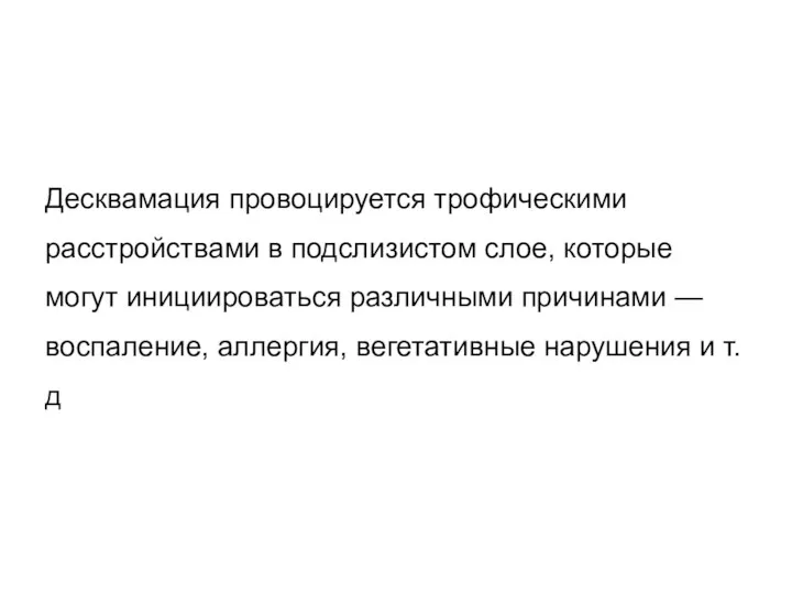 Десквамация провоцируется трофическими расстройствами в подслизистом слое, которые могут инициироваться различными причинами