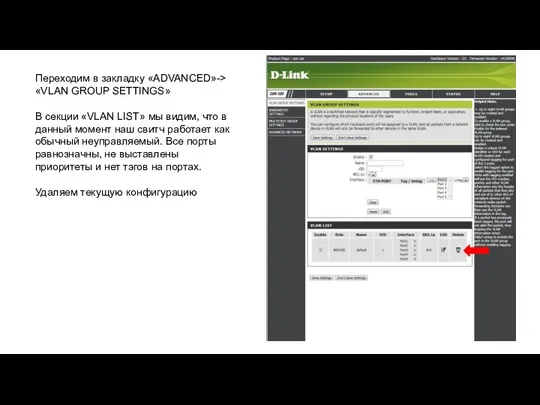 Переходим в закладку «ADVANCED»-> «VLAN GROUP SETTINGS» В секции «VLAN LIST» мы