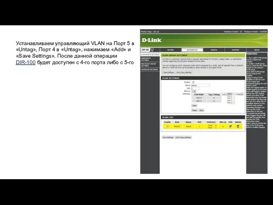 Устанавливаем управляющий VLAN на Порт 5 в «Untag», Порт 4 в «Untag»,