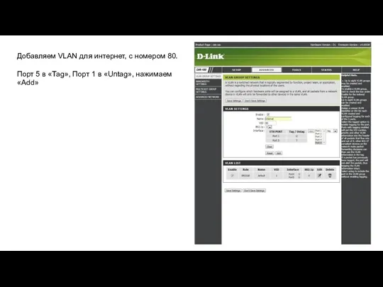 Добавляем VLAN для интернет, с номером 80. Порт 5 в «Tag», Порт
