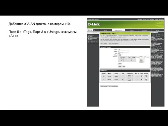 Добавляем VLAN для тв, с номером 110. Порт 5 в «Tag», Порт