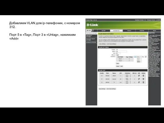 Добавляем VLAN для ip-телефонии, с номером 312. Порт 5 в «Tag», Порт