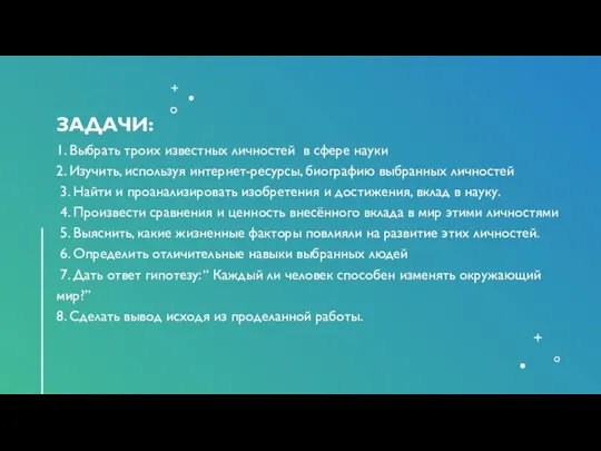 ЗАДАЧИ: 1. Выбрать троих известных личностей в сфере науки 2. Изучить, используя