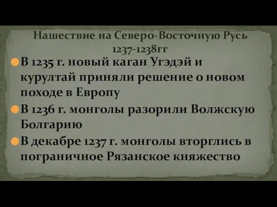 Нашествие на Северо-Восточную Русь 1237-1238гг В 1235 г. новый каган Угэдэй и
