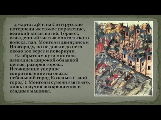 4 марта 1238 г. на Сити русские потерпели жестокое поражение, великий князь