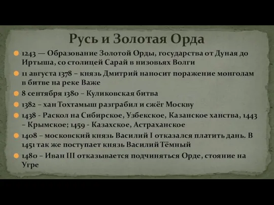 1243 — Образование Золотой Орды, государства от Дуная до Иртыша, со столицей